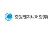 중원엔지니어링(주)